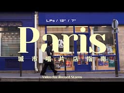 Record Store Guide to Paris · 城市唱片店指南 · 巴黎篇 · RE: ANALOG [4K]
