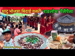 घाटु भोजको बिदाई यसरी / Ghatu Bhoj Khoi Hilekharka / Gurung Chudka Kauda Dance / Bhuwan Singh Thapa