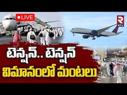 Lucknow Airport Plane Crash🔴LIVE : ప్రమాదంలో హజ్ విమానం | Saudi Hajj Plane Accident | RTV