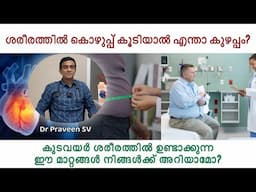 ശരീരത്തിൽ കൊഴുപ്പ് കൂടിയാൽ എന്താ കുഴപ്പം? Body fat malayalam | belly fat reduction malayalam