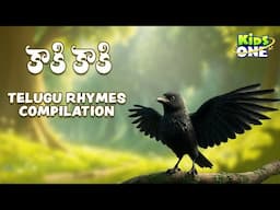 కాకి కాకి గావ్వాలా కాకి | Kaki Kaki Gavvala Kaki | Telugu Rhymes For Kids Compilation | KidsOne