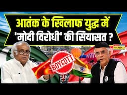 India Vs Pak: आतंक के खिलाफ युद्ध... मोदी विरोधी में कन्फ्यूजन क्यों ? |Congress | Operation Sindoor