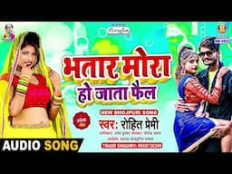 भतार मोर हो जाता फेल | #Rohit Premi | Balam Ghare Aaja | Bhatar Mora Ho Jata Fail | New Song