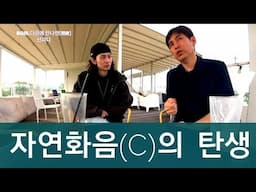 [신 프] 이론 제2-2 단계 '자연화음의 탄생'(feat.오후)