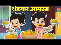थंडगार आमरस | Mango Challenge | मराठी गोष्टी | Marathi Cartoon | Moral Stories | PunToon