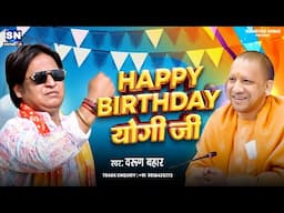 Happy Birthday Yogi Ji | हैप्पी बर्थडे योगी जी | Varun Bahar | Yogi Adityanath Birthday Song 2025