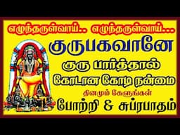 குரு சுப்ரபாதம் & போற்றி கேட்டால் பண கஷ்டம் விலகி செல்வம் கொழிக்க இந்த பாடலை கேளுங்கள்