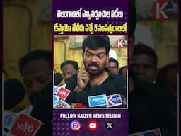 తెలంగాణలో ఎన్ని సర్పంచుల పడేలు లేస్తాయో తేలీదు వచ్చే 5 సంవత్సరాలలో