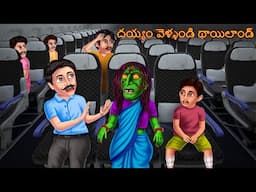 దయ్యం వెళ్ళండి థాయిలాండ్ | DEYYAM VELLINDI THAILAND | Telugu Kathalu | Telugu Story | Deyyam Kathalu