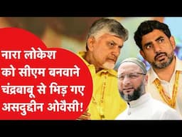 Chandrababu Naidu पर Owaisi का ऐसा हमला, बेटे Nara Lokesh के लिए कर दी फील्डिंग!