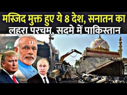 मस्जिद मुक्त हुए ये 8 देश, सनातन का लहरा परचम | Masjid Distored On Islamic Country
