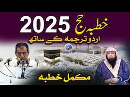 Khutbah Hajj 2025 with Urdu Translation | Translation: Qari Sohaib Ahmed Meer Muhammadi | Paigham TV