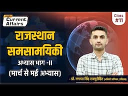 Rajasthan Current Affairs | April 2025 | राजस्थान समसामयिकी (मई  2025)