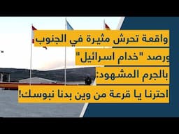 واقعة تحرش مثيرة في الجنوب ورصد "خدام اسرائيل" بالجرم المشهود: احترنا يا قرعة من وين بدنا نبوسك!