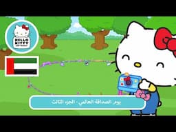 يوم الصداقة العالمي - الجزء الثالث | مغامرات هالو كيتي والأصدقاء اللطيفة جدًا م 7 ح 13