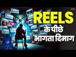 Reels देखकर दिमाग का क्या हो रहा है? What Reels Are Doing to Your Brain | Reels Effect on Brain
