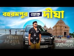 বহরমপুর থেকে গাড়ি চালিয়ে দীঘা || Kolkata to Digha Road Trip || Kolkata to Mandarmani By Car