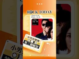 【ROCK TODAY】小男孩樂團『第三個願望』2019年6月12日
