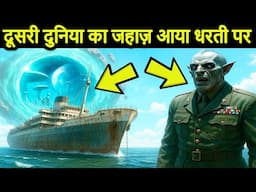 दूसरी दुनिया से जहाज़ आया धरती पर | SS OURANG MEDAN and Voynich Manuscript Mystery