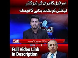 Isr*el Ka Iran Ki Nu*lear Faculty Ko Nishana Banane Ka Faisla | Short | Voice Of Nation