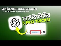 চ্যাটজিপিটির বেস্ট ৫ টি ট্রিক যা আপনি জানেন না! ChatGPT Top Trick and Tips