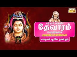 Maraigal Aayina - Sundarar Devaram Song 25 | Dharmapuram P Swaminathan - Thevaram songs in tamil