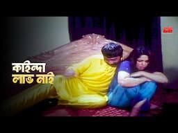 Kainda Laav Nai | কাইন্দা লাভ নাই | Misha S. | Komol | Sahara | Megha&Alekjander Bo | Movie Scene