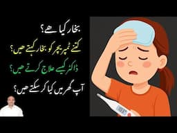 "بخار کیا ہے؟ | بخار کی اقسام، ٹیسٹ، علاج اور گھریلو تدابیر |Fever Causes, Types & Treatment in Urdu