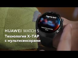 HUAWEI WATCH 5 - Технология X-TAP с мультисенсорами
