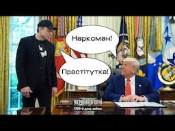 Восстание Маска. Трамп переходит на сторону Кремля? День 1200-й