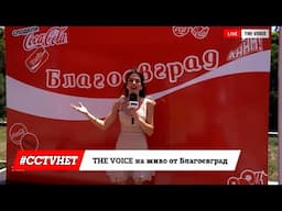 Екипът ни вече е в Благоевград, готови ли сте? | THE VOICE на живо от #CCTVHET25 Благоевград [01]