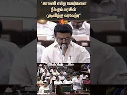 "காலனி என்ற பெயர்களை நீக்கும் அரசின் முடிவிற்கு வரவேற்பு" | CM Speech | Shorts | Sun News