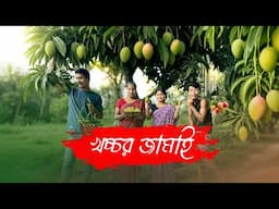 খচ্চর জামাই || Khacchar Jamai || Rajbanshi Comedy