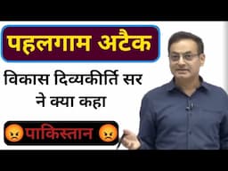 पहलगाम अटैक || डॉ विकास दिव्यकीर्ति सर v/s पाकिस्तान 😡 क्या युद्ध होना चाहिए.??