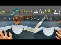 Hala Cutting ka Professional tarika/ Halay k cutting me Aksar Master Aor Karigar ye Ghlti krte hain