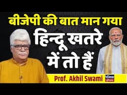 बीजेपी की बात मान गया हिन्दू खतरे में तो हैं | Prof. Akhil Swami