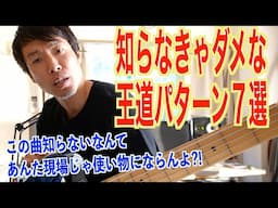 ベーシストなら知っておかないとダメなこと。ジャンル別のリズムパターン。セッションや、曲作りには必須