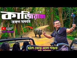 হঠাৎ তেড়ে এলো গন্ডার | কাজিরাঙ্গা জঙ্গলে হাতি সাফারি ও জীপ সাফারি | কাজিরাঙ্গা জঙ্গল সাফারি