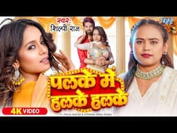 Video | पलके में हलके हलके | Shilpi Raj | Palke Me Halke Halke Rakh La A Raja Ji | New Bhojpuri Song