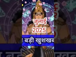 वृषभ राशि जुलाई 2025 मिलेगी बहुत बड़ी सफलता #Taurus #shorts #shortsfeeds #youtubeshortsindia #viral