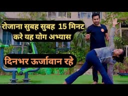दिनभर ऊर्जावान रहने के लिए रोज़ाना सुबह सुबह करें यह 15 मिनट का योग अभ्यास | Morning Yoga Exercise