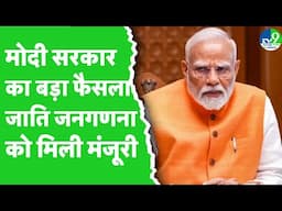 जाति जनगणना कराएगी Modi सरकार, CCPA की बैठक में केंद्र का बड़ा फैसला! Caste Census