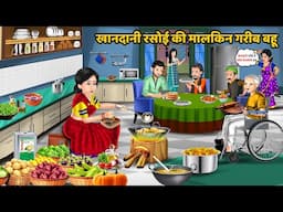 Kahani खानदानी रसोई की मालकिन गरीब बहू | Saas Bahu ki Hindi Kahaniya | Moral Stories in Hindi