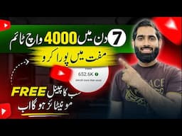 4000 Watchtime MUFFT mein  7 DIN mein poora Karo🔥| 4000 watchtime kaise pura kare  |