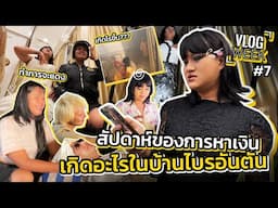 VLOG WEEK EP.7 | ปาร์ตี๋ส่งท้าย มะเดี่ยว ลาออก!