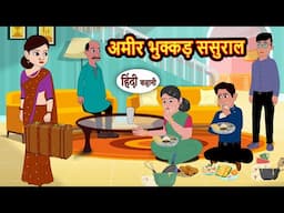 अमीर भुक्कड़ ससुराल | Hindi Kahani | Moral Stories | Story in Hindi | Saas Bahu | Bedtime Stories