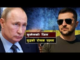 युक्रेनको जित असिमेट्रिक युद्ध रणनीति || How Ukraine Is Weakening Russia with Asymmetric Warfare