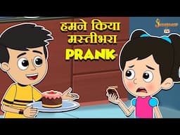 हमने किया मस्तीभरा Prank | April Fool Prank | हिंदी नैतिक कहानियां | Animation Stories |jabardast Tv