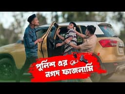 পুলিশ এর নগদ ফাজলামি || Rajbanshi Funny Video