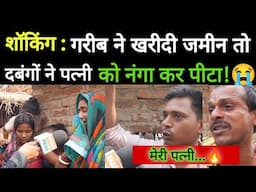 "शॉकिंग: गरीब ने खरीदी जमीन तो दबंगों ने पत्नी को नं**गा कर पीटा!"😭 Shocking News | Bharat Prime